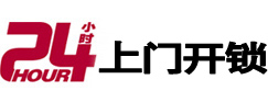 山南24小时锁行